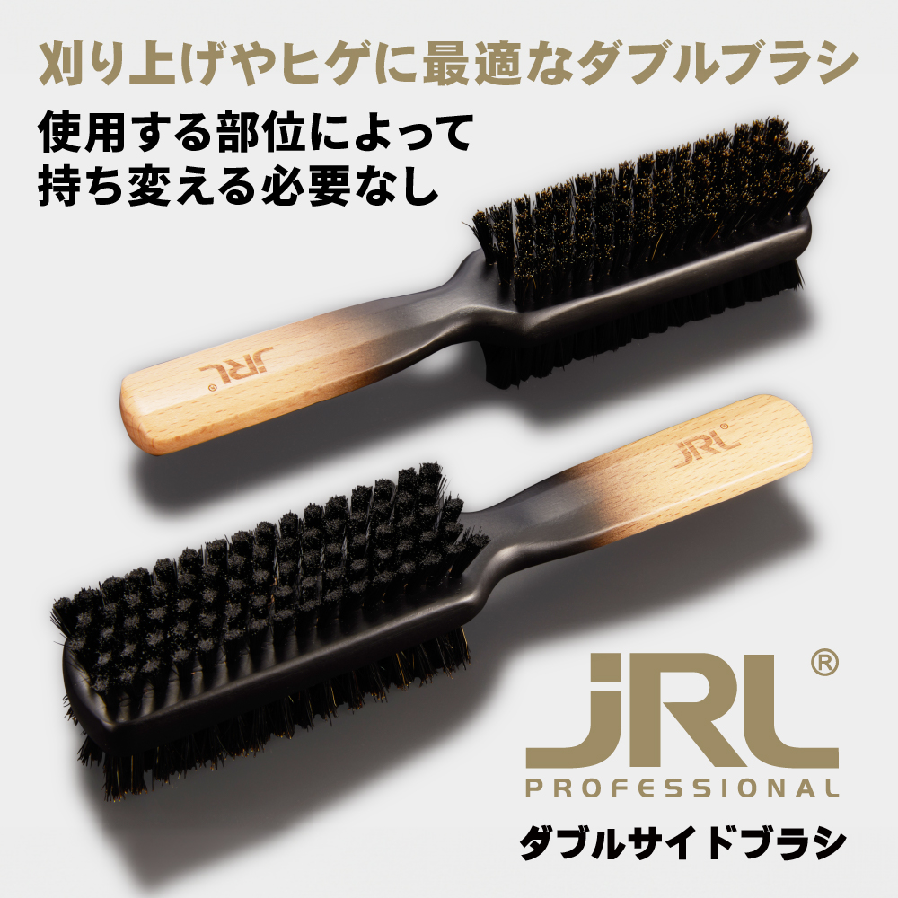 ダブルサイドブラシ